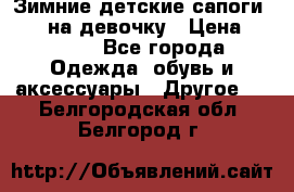 Зимние детские сапоги Ruoma на девочку › Цена ­ 1 500 - Все города Одежда, обувь и аксессуары » Другое   . Белгородская обл.,Белгород г.